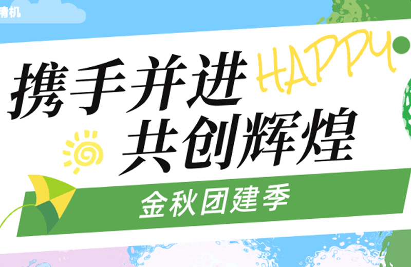 金秋團建季|四地聯動，共繪團隊發展藍圖