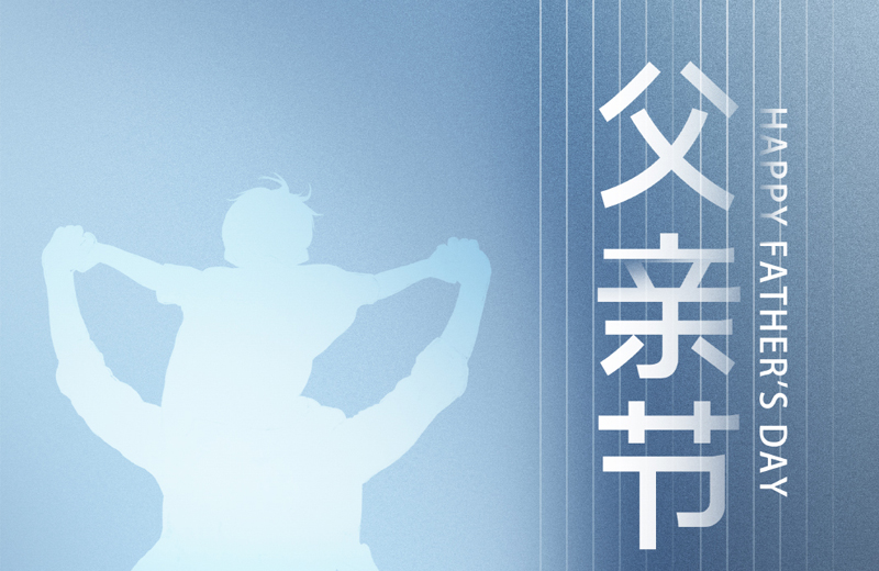 父親節|他是家的脊梁，是人生的燈塔