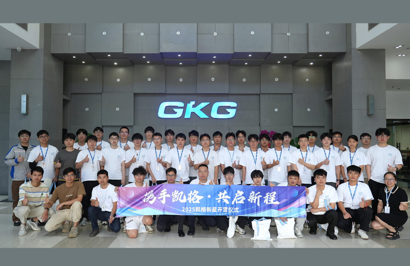 攜手凱格，共啟新程--2025凱格新星開營儀式
